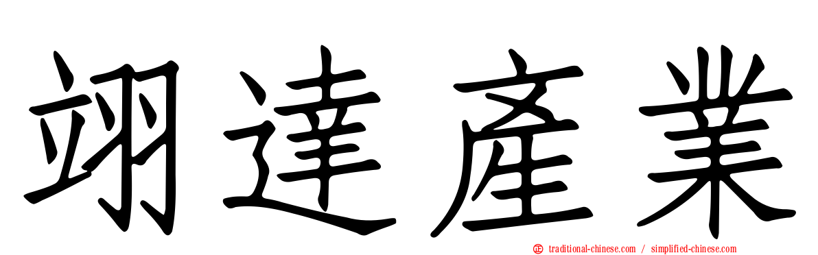 翊達產業