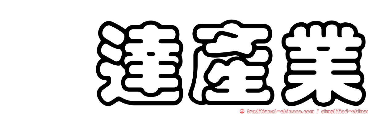 翊達產業