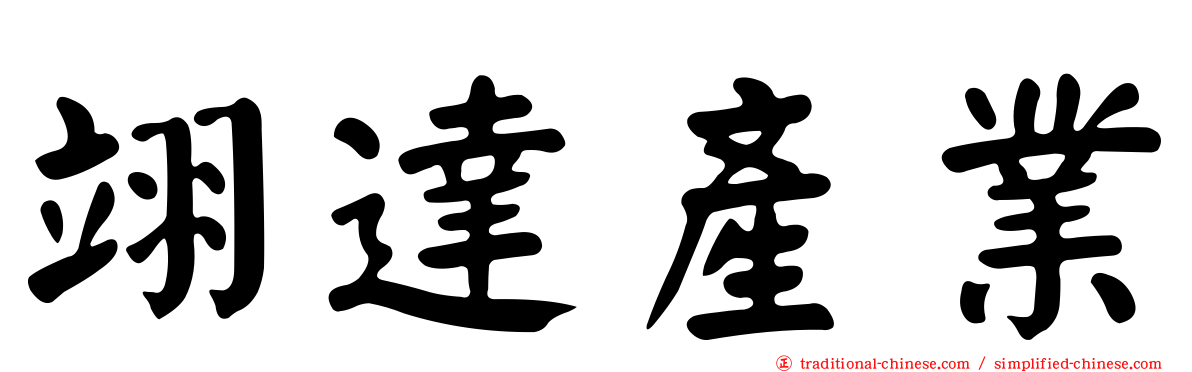 翊達產業