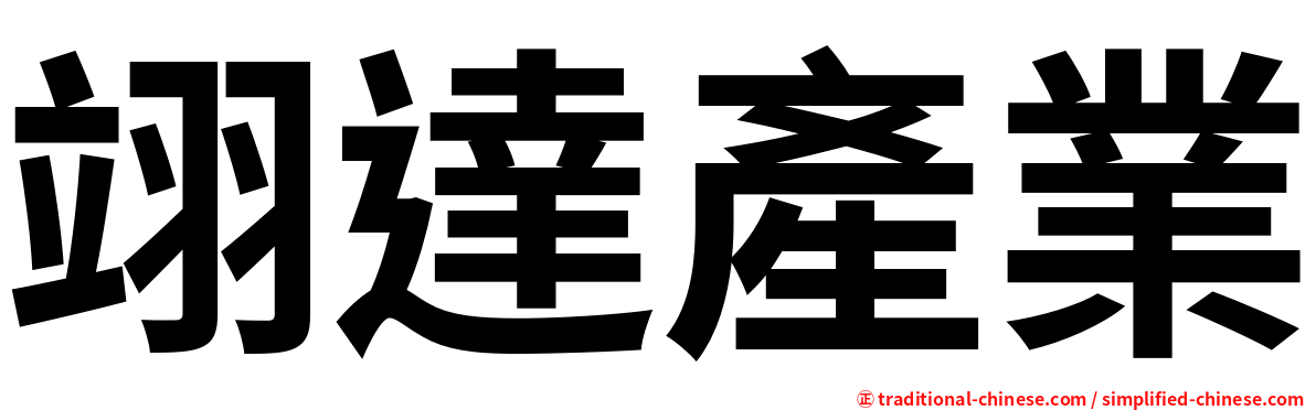 翊達產業