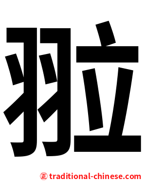 翋