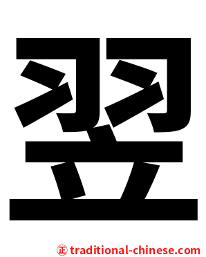 翌
