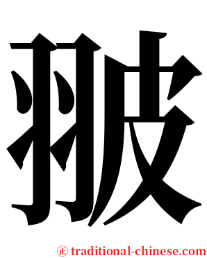 翍 serif font