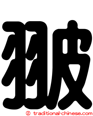 翍