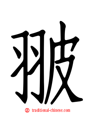翍