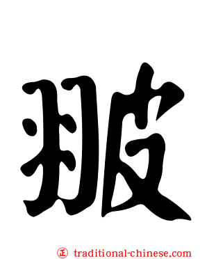 翍