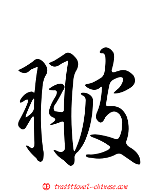 翍