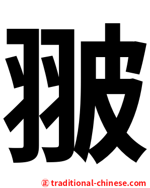 翍