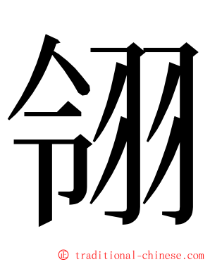 翎 ming font
