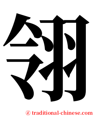 翎 serif font