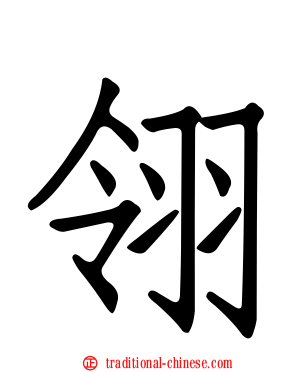 翎