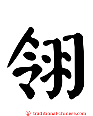 翎