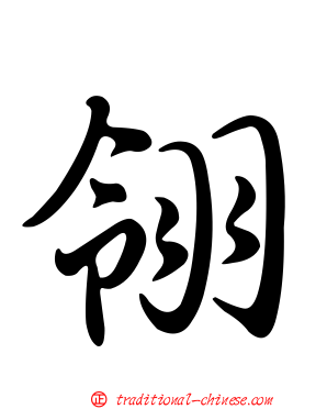 翎