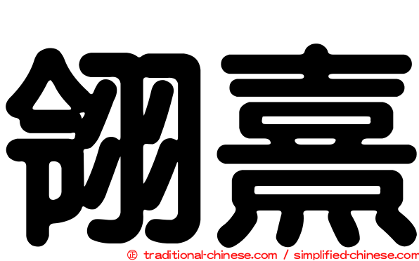 翎熹