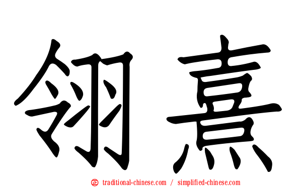 翎熹