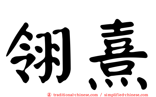 翎熹