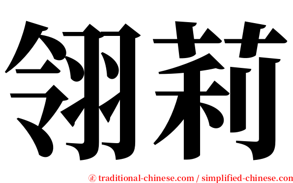 翎莉 serif font