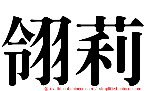 翎莉