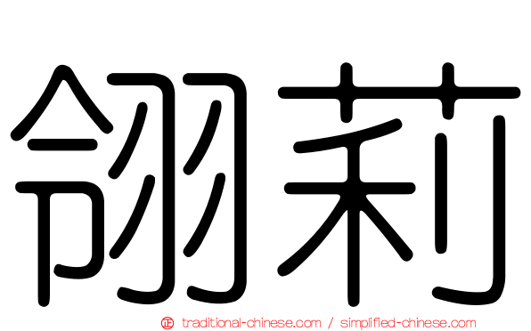 翎莉