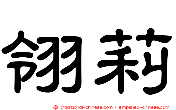 翎莉