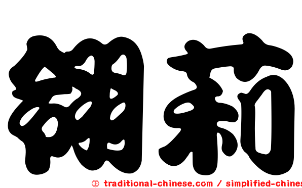 翎莉
