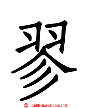 翏