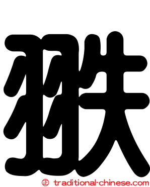 翐