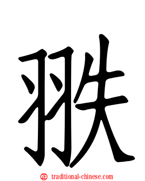翐