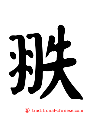 翐