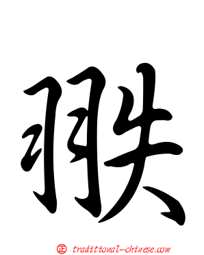 翐