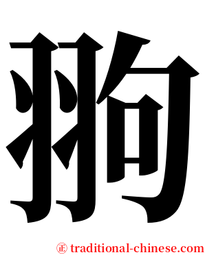 翑 serif font