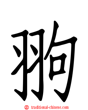翑