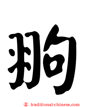 翑