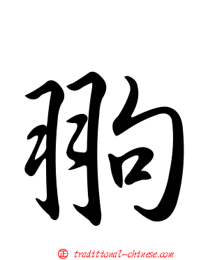 翑