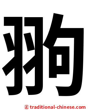 翑