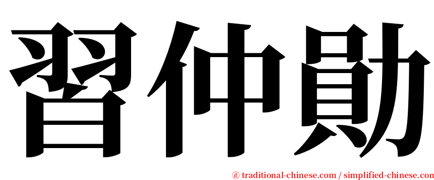 習仲勛 serif font