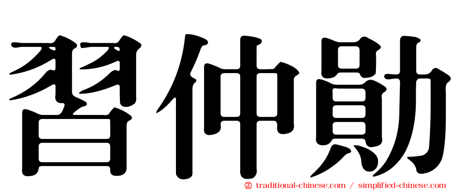 習仲勛