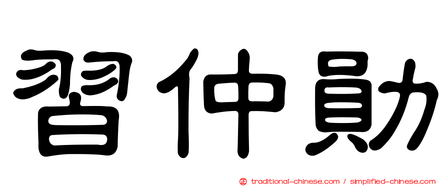 習仲勛