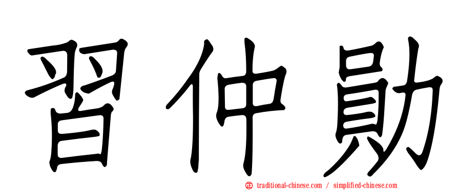 習仲勛