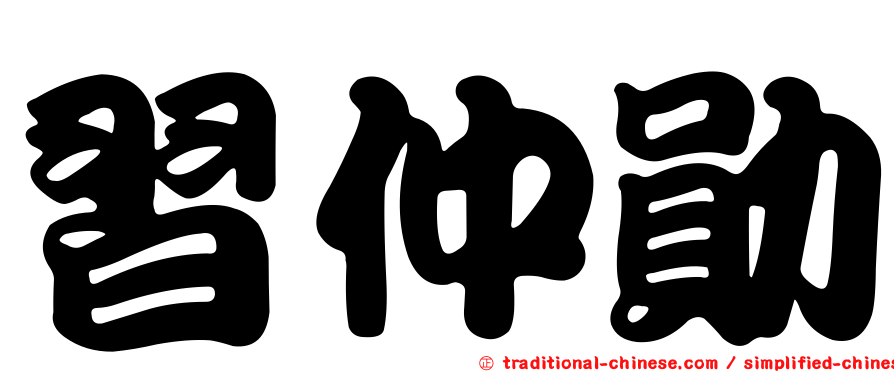 習仲勛