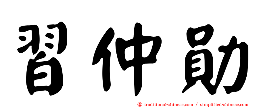 習仲勛