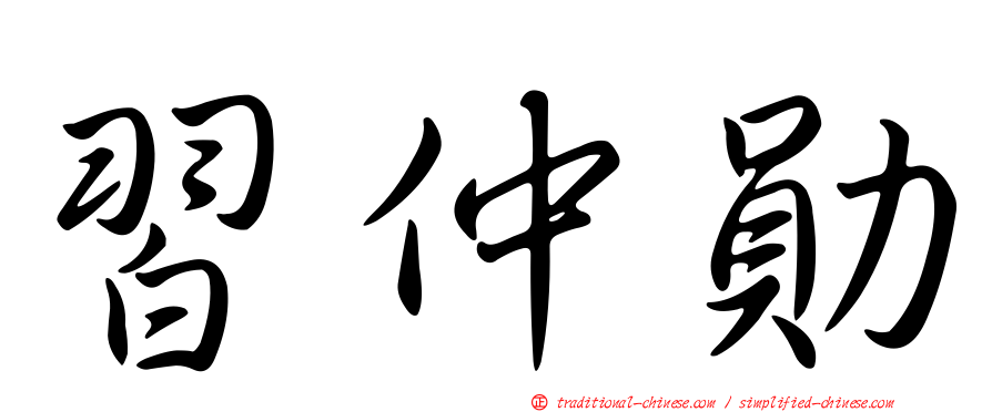 習仲勛