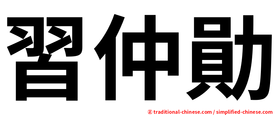 習仲勛