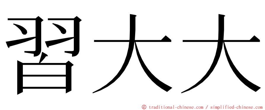 習大大 ming font