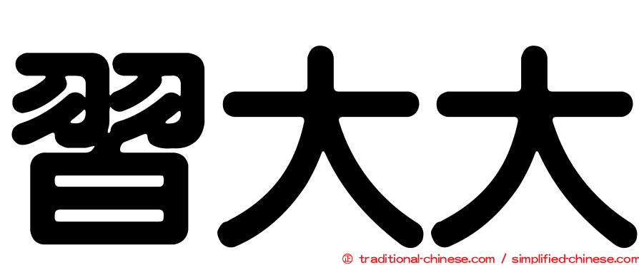 習大大