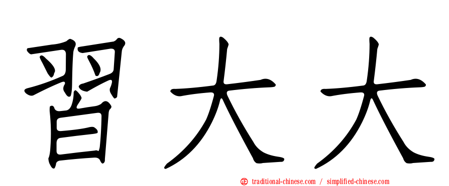 習大大