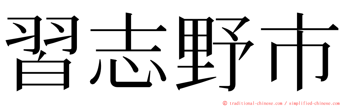 習志野市 ming font