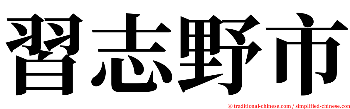 習志野市 serif font