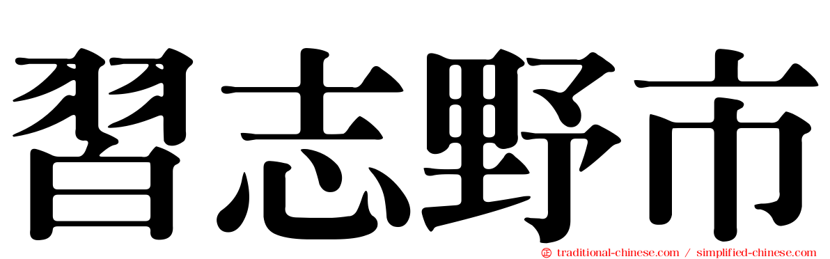 習志野市