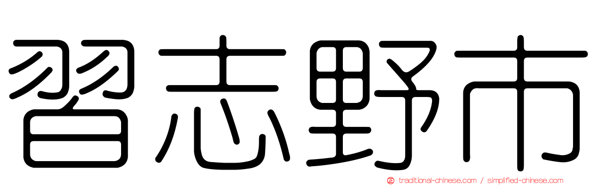 習志野市